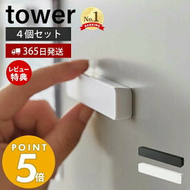 【365日出荷＆当店限定特典付き】山崎実業 マグネットバー4個セット タワー tower ホルダー 冷蔵庫 お風呂 壁 強力 ネオジム磁石 ワイド 収納 ファイル メモ 書類 お勉強 チラシ お知らせ ペーパー ホワイト ブラック 5407 5408 yamazaki