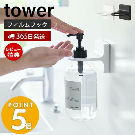 【365日出荷＆当店限定特典付き】山崎実業 フィルムフック ディスペンサーホルダー タワー tower 浮かせる収納 浴室 洗面台 洗面所 ボトルホルダー ボディソープ シャンプー コンディショナー アルコール ホワイト ブラック 5345 5346 yamazaki