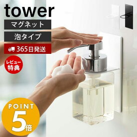 【365日出荷＆当店限定特典付き】山崎実業 マグネットディスペンサーホルダー 泡タイプ タワー tower 浮かせる収納 浴室 ボトルホルダー 磁石 ボディソープ 泡ハンドソープ ソープポンプ バスグッズ 5226 5227 yamazaki タワーシリーズ