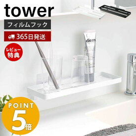 【365日出荷＆当店限定特典付き】山崎実業 フィルムフック サニタリーラック タワー tower 貼って剥がせる ラック トレー 歯ブラシ コップ 化粧水 収納 ワイド 洗面台 洗面所 浴室 浮かせる収納 壁面収納 ホワイト ブラック 5397 5398 yamazaki