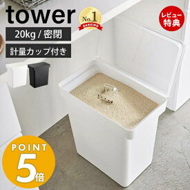 【当店限定特典付き】山崎実業 密閉米びつ 20kg 計量カップ付き タワー tower 米櫃 ライスストッカー キャスター付き フードストッカー ペットフード 密閉容器 酸化防止 湿気防止 パッキン キッチン収納 5425 5426 yamazaki タワーシリーズ