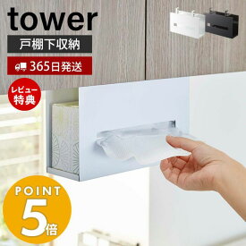 【365日出荷＆当店限定特典付き】山崎実業 戸棚下 ペーパーボックスホルダー タワー tower 浮かせる収納 ホルダー ディスペンサー 吊り戸棚下 キッチン キッチンペーパー ティッシュペーパー 箱ティッシュ ホワイト ブラック 5449 5450 yamazaki