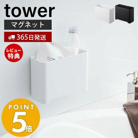 【365日出荷＆当店限定特典付き】山崎実業 マグネット バスルーム ゴミ箱 タワー tower 浮かせる収納 ごみ箱 ダストボックス おもちゃ入れ おもちゃ収納 掃除道具入れ 磁石 ぬめらない お風呂 浴室 壁面 ホワイト ブラック 5540 5541 yamazaki