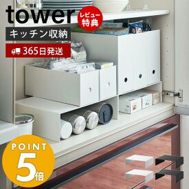 【365日出荷＆当店限定特典付き】山崎実業 収納ボックス下ラック2個組 タワー tower 公式 キッチンラック コの字ラック キッチン収納 棚 すきま収納 ファイルボックス スチール 台所 2個セット マグボトル ホワイト 5566 5567