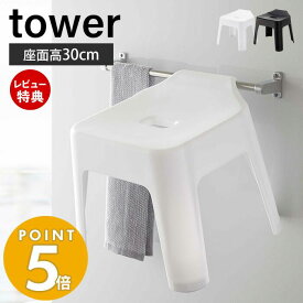 【当店限定特典付き】山崎実業 引っ掛け 風呂イス タワー tower 公式 おしゃれ 高さ30cm 風呂椅子 風呂いす バスチェア 滑り止め 軽量 衛生的 フック シャワーフック 物干しバー 浴室扉 バスグッズ ブラック 5526 5527 yamazaki