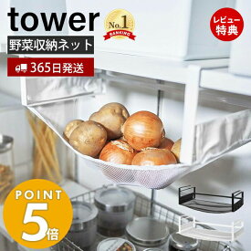 【365日出荷＆当店限定特典付き】 山崎実業 戸棚下野菜収納ネット タワー tower 公式 ベジタブルストッカー 野菜ストッカー キッチンラック キッチン収納 吊り下げ 常温保存 根菜 果物 通気 メッシュ ホワイト ブラック 5294 5295