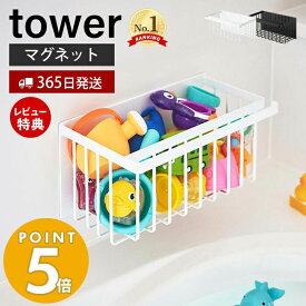 【365日出荷＆当店限定特典付き】 山崎実業 マグネットバスルームバスケット タワー tower バスラック 浮かせる収納 おもちゃラック バスグッズ 磁石 浴室 フック付き 掃除道具 耐荷重3kg ホワイト ブラック 5542 5543 yamazaki