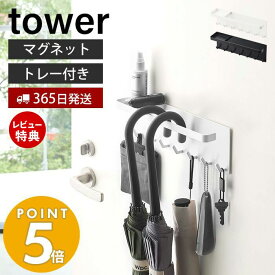 【365日出荷＆当店限定特典付き】 山崎実業 トレー付き マグネットアンブレラホルダー タワー tower 磁石 傘立て かさ立て 引っ掛け 長傘 折りたたみ傘 日傘 鍵 印鑑 マスク 玄関扉 ホワイト ブラック 5685 5686 yamazaki タワーシリーズ