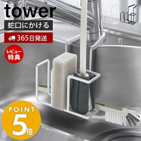 【365日出荷＆当店限定特典付き】山崎実業 蛇口にかけるスポンジ＆ブラシホルダー タワー tower 公式 スポンジホルダー スポンジ置き ボトルブラシ 挟むだけ 蛇口 シンク シリコーン キッチン シンプル ホワイト ブラック 5080 5081 タワーシリーズ