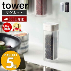 【365日出荷＆当店限定特典付き】山崎実業 マグネットスパイスボトル タワー tower 公式 おしゃれ 調味料ボトル 調味料入れ 磁石 塩 胡椒 コショウ スパイス 香辛料 ボトル ディスペンサー キッチン収納 壁面 卓上 4813 4814