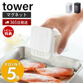 【365日出荷＆当店限定特典付き】山崎実業 マグネット小麦粉＆スパイスボトル タワー tower 公式 調味料ボトル 調味料入れ 磁石 塩 胡椒 スパイス 香辛料 ボトル ディスペンサー キッチン収納 壁面 卓上 冷蔵庫 ホワイト ブラック 4819 4820