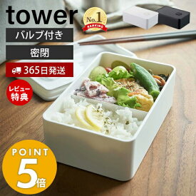 【当店限定特典付き】山崎実業 バルブ付き密閉ランチボックス タワー tower 公式 400ml 弁当箱 仕切り 洗える 乾燥防止 パッキン 食洗機 電子レンジ 対応 保存容器 密閉容器 ストッカー 耐熱 ホワイト 4823 4824 yamazaki