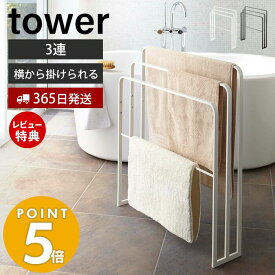 【当店限定特典付き】山崎実業 横から掛けられるバスタオルハンガー 3連 タワー tower おしゃれ タオルハンガー タオル掛け バスマット タオルラック タオルスタンド 大判 部屋干し ランドリー収納 ホワイト ブラック 4979 4980 タワーシリーズ