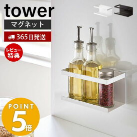 【365日出荷＆当店限定特典付き】山崎実業 マグネットラック タワー tower 磁石 スパイスラック ボトルラック スポンジラック シンク キッチン お風呂 キッチンラック キッチン収納 スチールパネル対応 ホワイト ブラック 5128 5129