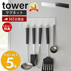 【365日出荷＆当店限定特典付き】山崎実業 マグネットキッチンツールフック タワー tower 磁石 フック 6連フック お玉 フライ返し 泡だて器 布巾 ミトン キッチンツール キッチン収納 スチールパネル対応 ホワイト ブラック 5134 5135