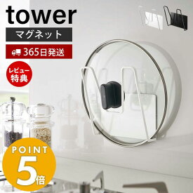 【365日出荷＆当店限定特典付き】山崎実業 マグネット鍋蓋ホルダー タワー tower 公式 鍋蓋スタンド 鍋蓋ラック 鍋蓋立て 鍋ふた ふた ホルダー シンク 一時置き キッチン収納 スチールパネル対応 ホワイト ブラック 5140 5141