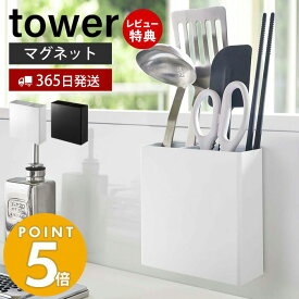 【365日出荷＆当店限定特典付き】山崎実業 マグネットキッチンツールスタンド タワー tower 公式 磁石 ツールスタンド ラック キッチンラック お玉 菜箸 フライ返し シンク キッチン収納 スチールパネル対応 ホワイト 5146 5147