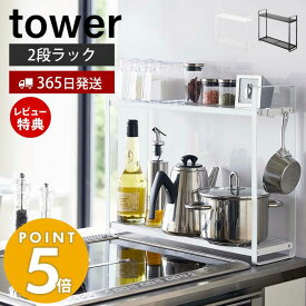 【365日出荷＆当店限定特典付き】山崎実業 コンロ横ラック2段 タワー tower 公式 スパイスラック 調味料ラック 鍋置き キッチンラック 2段 コンロ横 コンロ奥 フック付き キッチンツール 収納 キッチン収納 ホワイト ブラック 5150 5151