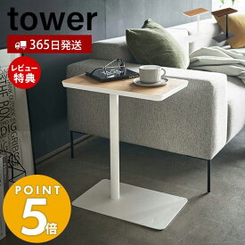 【365日出荷＆当店限定特典付き】山崎実業 差し込みサイドテーブル タワー tower 公式 おしゃれ サイドテーブル コーヒーテーブル ソファ ローソファ 木目 天然木 ベッドサイド ソファサイド コの字型 机 差し込み 5120 5121 タワーシリーズ