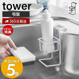 【当店限定特典付き】山崎実業 吸盤スポンジ＆ボトルホルダー タワー tower おしゃれ スポンジホルダー スポンジ 台所洗剤 洗剤ボトル ボトルブラシ スポンジ置き シンク スポンジ収納 キッチン収納 ホワイト ブラック 4774 4775 タワーシリーズ