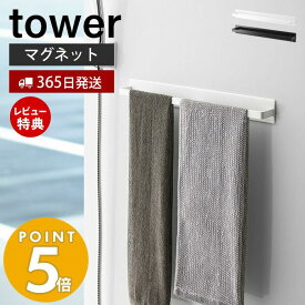 【365日出荷＆当店限定特典付き】山崎実業 マグネットバスルームタオルハンガー ワイド タワー tower おしゃれ 磁石 タオルバー タオル掛け ボディタオル スプレー フック付き スポンジ 浴室 お風呂 壁面収納 4596 4597 タワーシリーズ