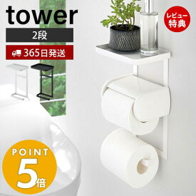 【365日出荷＆当店限定特典付き】山崎実業 トイレットペーパーホルダー上ラック 2段 タワー tower 公式 おしゃれ ラック 小物置き 天板 トレー スマホ置き ディフューザー トイレットペーパー 簡単取り付け トイレ収納 4394 4395 タワーシリーズ