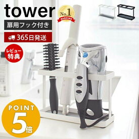 【365日出荷＆当店限定特典付き】山崎実業 ドライヤー＆ヘアーアイロンスタンド タワー tower 公式 ドライヤースタンド ヘアアイロン ブラシ コードフック 洗面台 扉用フック 洗面扉 サニタリー収納 2284 2285 yamazaki