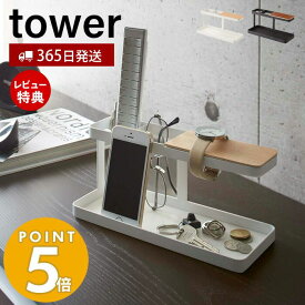 【365日出荷＆当店限定特典付き】山崎実業 デスクバー タワー tower 小物ラック 小物収納 リモコンラック リモコン立て スマホ 文房具 腕時計 メガネ アクセサリー 卓上 デスク 書斎 リビング ホワイト ブラック 2299 2300 yamazaki