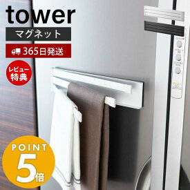 【365日出荷＆当店限定特典付き】山崎実業 マグネット布巾ハンガー タワー tower おしゃれ 磁石 布巾掛け 布巾ハンガー タオルハンガー ふきん フキン キッチンクロス 冷蔵庫 台所用品 キッチン収納 2456 2457 yamazaki タワーシリーズ