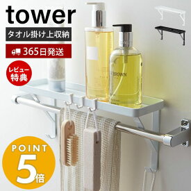 【365日出荷＆当店限定特典付き】山崎実業 タオル掛け上ラック タワー tower 公式 ディスペンサーラック バスラック フック タオルハンガー上 ディスペンサーボトル スポンジ バス小物 有効活用 ホワイト ブラック 3291 3292