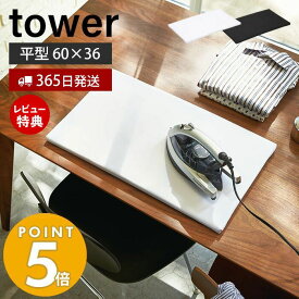 【365日出荷＆当店限定特典付き】山崎実業 平型アイロン台 タワー tower おしゃれ シンプル アイロン掛け 卓上 コンパクト 平形 省スペース ワイシャツ ハンカチ 衣類 作業台 脚無し 卓上アイロン台 1227 1228 yamazaki タワーシリーズ