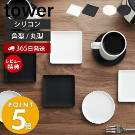 【365日出荷＆当店限定特典付き】山崎実業 立体コースター 角型 丸型 タワー tower 立体型 コースター ソーサ― マグカップ カフェ シリコン スタッキング可能 キッチン雑貨 ホワイト ブラック 2536 2537 2538 2539 yamazaki タワーシリーズ