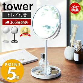 【365日出荷＆当店限定特典付き】山崎実業 スタンドミラー＆トレイ タワー tower おしゃれ 鏡 ミラー 卓上ミラー 両面ミラー 拡大鏡 トレー付き 化粧品 メイク 小物入れ アクセサリー収納 リビング 玄関 2819 2820 yamazaki タワーシリーズ