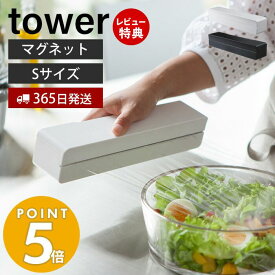 【365日出荷＆当店限定特典付き】山崎実業 マグネットラップケース S タワー tower 公式 磁石 ラップホルダー ラップ収納 アルミホイル クッキングシート 刃付き 23cm用 冷蔵庫 壁面 キッチン収納 ホワイト ブラック 3245 3246