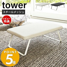 【当店限定特典付き】山崎実業 スチールメッシュアイロン台 タワー tower おしゃれ アイロン台 平型 折りたたみ フィット フック付き 吊り下げ 引っ掛け スチールメッシュ構造 コンパクト アイロン掛け ブラック 3265 3266 タワーシリーズ