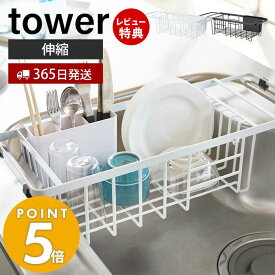 【365日出荷＆当店限定特典付き】山崎実業 伸縮水切りワイヤーバスケット タワー tower 水切りラック 水切りトレー 水切りかご シンクに渡せる ドレーナー 一人暮らし カトラリーポケット キッチン収納 ホワイト ブラック 3492 3493 yamazaki