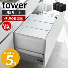 【当店限定特典付き】山崎実業 シンク下蓋付きゴミ箱 3個組 タワー 22L ゴミ袋用 tower 公式 35L 45L 3個セット 分別 スリム 単品 シンク下 ダストボックス ごみ箱 ポリプロピレン トラッシュカン 高さ調節 ブラック 5341 5342