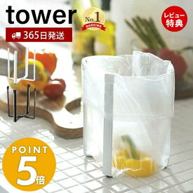 【365日出荷＆当店限定特典付き】山崎実業 ポリ袋エコホルダー タワー tower おしゃれ ごみ箱 ポリ袋スタンド 生ごみ 卓上 三角コーナー グラススタンド 小型 キッチン シンク エコホルダー キッチン 6787 6788 yamazaki タワーシリーズ