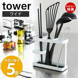 【当店限定特典付き】山崎実業 ツールスタンド ワイド タワー tower 公式 キッチンツールスタンド カトラリースタンド ラック キッチンラック 箸立て お玉 菜箸 フライ返し シンク キッチン収納 ホワイト ブラック 7841 7842