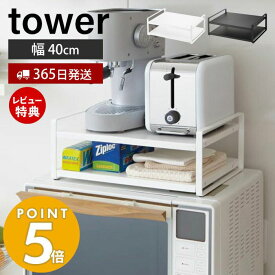 【365日出荷＆当店限定特典付き】山崎実業 レンジ上ラック タワー tower レンジ上 冷蔵庫上 キッチンラック トースター キッチン家電 キッチン小物 キッチン家電 ストック 耐荷重3kg キッチン収納 ホワイト ブラック 7938 7939