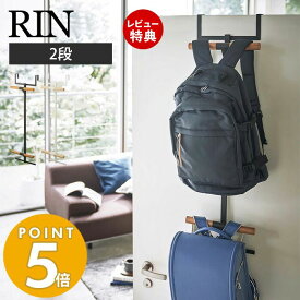 【当店限定特典付き】山崎実業 ランドセル＆リュックハンガー 2段 リン RIN おしゃれ ランドセルラック 吊り下げ 扉 ドア クローゼット ドアハンガー 引っ掛け収納 壁面収納 子供部屋 木目 シンプル ブラウン ナチュラル 5244 5245 リンシリーズ