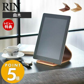 【当店限定特典付き】山崎実業 タブレットスタンド リン RIN 公式 タブレットラック タブレットホルダー タブレットPC 曲木 天然木 収納ラック シンプル ストッパー付き リビング収納 ブラウン ナチュラル 7326 7327 yamazaki