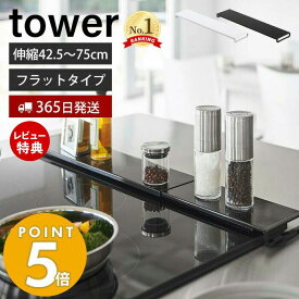 【365日出荷＆当店限定特典付き】 山崎実業 伸縮排気口カバー フラットタイプ タワー tower コンロカバー コンロ奥 44.5～77cm 伸縮 汚れ防止 油汚れ 置くだけ 調味料ラック IH対応 グリル ホワイト ブラック 5732 5733 yamazaki