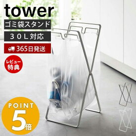 【365日出荷＆当店限定特典付き】 山崎実業 レジ袋2連＆30Lゴミ袋スタンド タワー tower ゴミ箱 ダストボックス ゴミ袋ホルダー レジ袋ハンガー ポリ袋 ビニール袋 分別 折りたたみ 省スペース キッチン 30L ホワイト ブラック 5712 5713