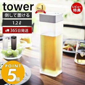 【365日出荷＆当店限定特典付き】 山崎実業 倒して置ける冷水筒 タワー tower おしゃれ ピッチャー 1.2L 1.2リットル 麦茶ポット 横置き ドアポケット パッキン ロック ドリンクボトル 水差し お茶入れ 5724 5725 タワーシリーズ