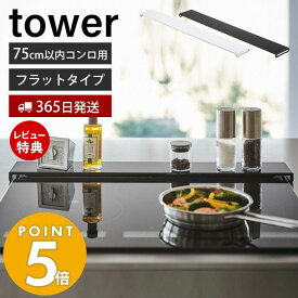 【365日出荷＆当店限定特典付き】 山崎実業 排気口カバー フラットタイプ W75 タワー tower おしゃれ コンロカバー コンロ奥 幅75 幅78 幅固定 汚れ防止 油汚れ 置くだけ 調味料ラック IH対応 5736 5737 yamazaki タワーシリーズ