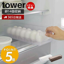 【365日出荷＆当店限定特典付き】 山崎実業 冷蔵庫中卵ケース タワー tower 14個 卵ケース 卵ボックス 卵入れ エッグホルダー 奥行き35cm 取り出しやすい 整理 収納ラック 省スペース 冷蔵庫収納 ホワイト ブラック 5764 5765