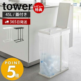 【365日出荷＆当店限定特典付き】 山崎実業 スリム蓋付き分別ゴミ袋ホルダー 45L タワー tower ごみ箱 ゴミ箱 ダストボックス ふた付き ゴミ袋 省スペース 45リットル 手入れ簡単 大型 分別 キッチン ホワイト ブラック 5838 5839