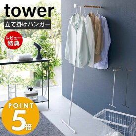 【当店限定特典付き】山崎実業 衣類スチーマー用アイロン掛けハンガー タワー tower 公式 ハンガーラック 立て掛けハンガー コート掛け 洋服掛け 衣類収納 省スペース スリム 簡単設置 ホワイト ブラック 5972 5973 yamazaki