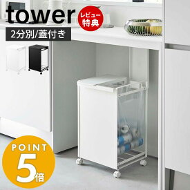 【豪華特典2個付き】山崎実業 蓋付き目隠し分別ダストワゴン 2分別 タワー tower ごみ箱 ゴミ箱 ダストボックス 分別 目隠し キャスター付き 2袋 ゴミ袋 レジ袋 ビニール袋 ふた付き キッチン ホワイト 5975 5976 タワーシリーズ